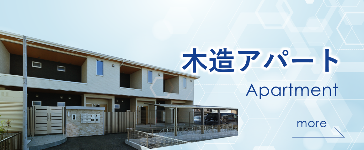 木造アパート