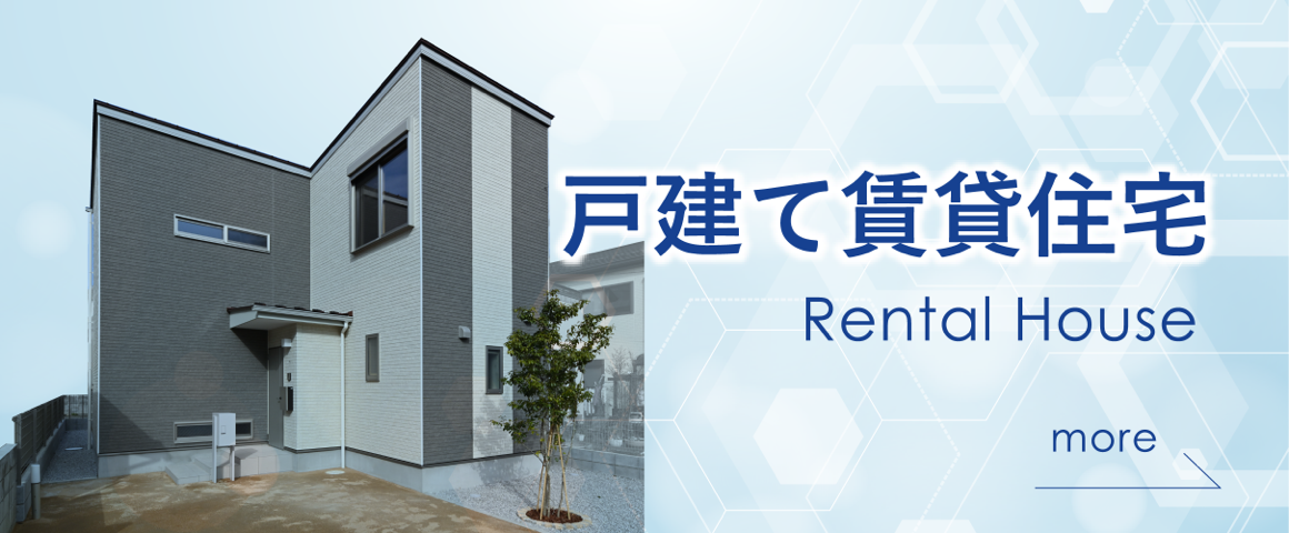戸建て賃貸住宅