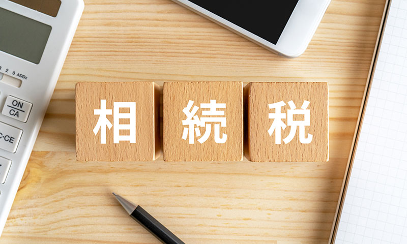 相続税対策のポイント