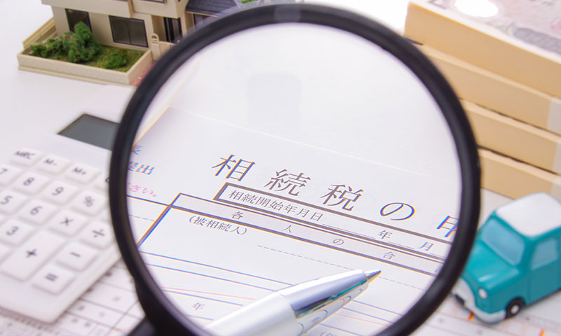 基本的な3つの相続税対策